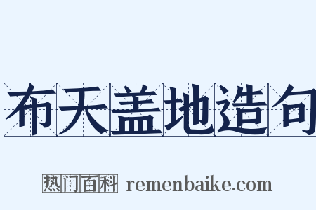 布天盖地造句是什么意思的图片